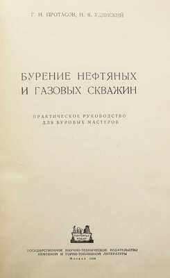 Протасов Г.Н., Удянский Н.Я. Бурение нефтяных и газовых скважин. Практическое руководство для буровых мастеров. М., 1954.